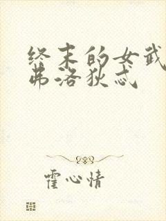 终末的女武神阿弗洛狄忒