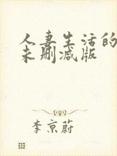 人妻生活的动漫未删减版