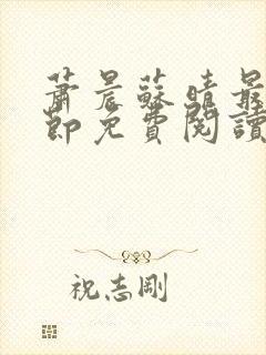 萧晨苏晴最新章节免费阅读