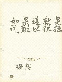 如果这就是爱情我难以抗拒是什么歌