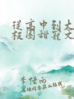 从高中到大学的校园甜宠文