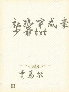 社恐穿成豪门假少爷txt