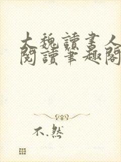 大魏读书人在线阅读笔趣阁