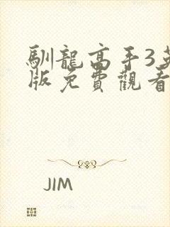 驯龙高手3英文版免费观看