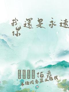 我还是永远爱着你
