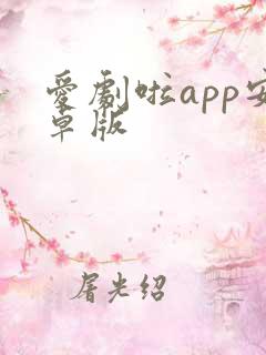 爱剧啦app安卓版