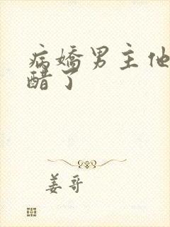 病娇男主他又吃醋了