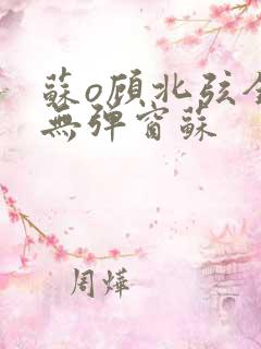 苏o顾北弦全文无弹窗苏