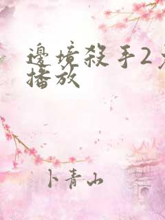 边境杀手2免费播放