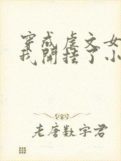 穿成虐文女主后我开挂了小说全集