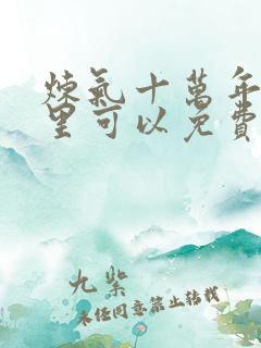 炼气十万年在哪里可以免费看