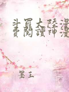 斗罗大陆漫画免费阅读神漫画