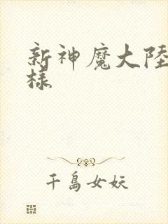 新神魔大陆怎么样