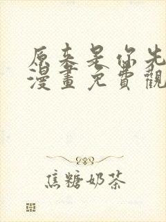 原来是你先动心漫画免费观看