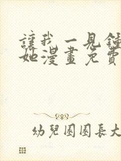 让我一见钟情的她漫画免费观看