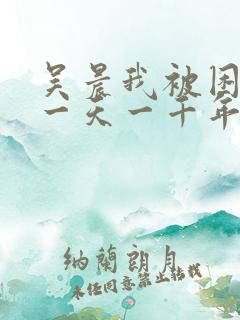 吴晨我被困在同一天一千年