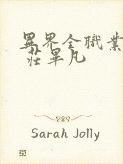 异界全职业大师 庄毕凡