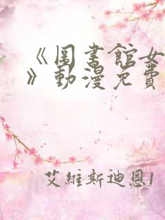 《图书馆女朋友》动漫免费观看全集