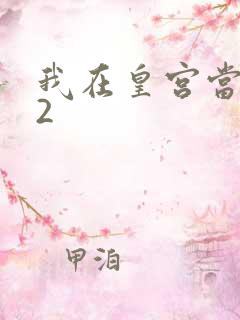我在皇宫当巨巨2