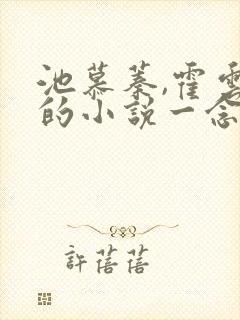 池慕蓁,霍云霆的小说一念决心