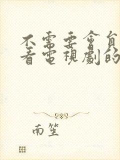 不需要会员就能看电视剧的软件