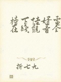 榜下佳婿电视剧在线观看全集免费