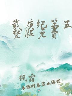 武庚纪第五季完整版免费