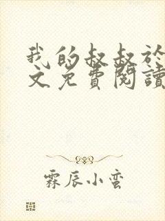 我的叔叔于勒全文免费阅读