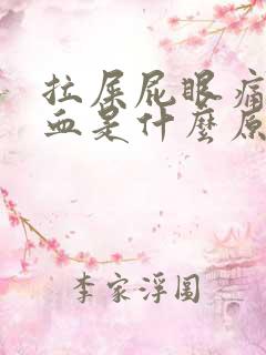 拉屎屁眼痛还出血是什么原因