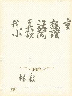 我真没想重生啊小说阅读