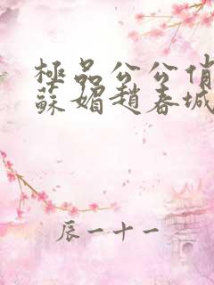 极品公公俏儿媳苏媚赵春城免费阅读