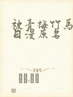 被青梅竹马宠爱日漫原名