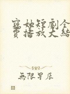 窃她短剧全集免费播放大结局