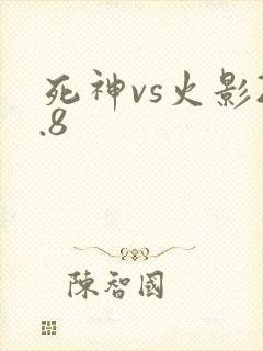 死神vs火影2.8