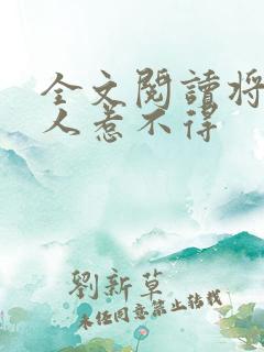 全文阅读将军夫人惹不得