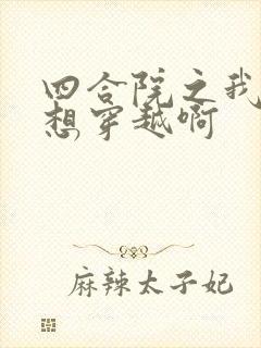 四合院之我真不想穿越啊