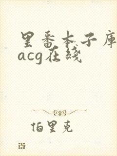 里番本子库绅士acg在线