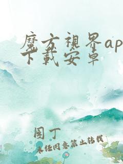 魔方视界app下载安卓