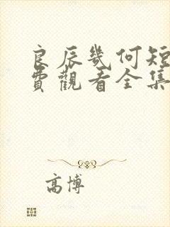 良辰几何短剧免费观看全集高清版