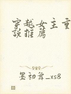 穿越女主重生小说推荐