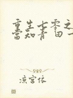 重生七零之我要当知青 田一亩