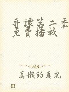 哥谭第二季全集免费播放