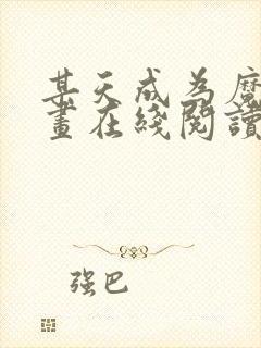 某天成为魔神漫画在线阅读