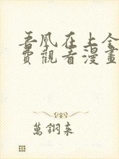 吾凰在上全集免费观看漫画