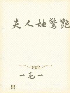 夫人她惊艳全球