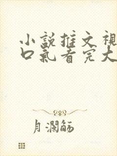 小说推文视频一口气看完大女主