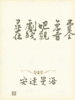 寻剧吧免费追剧在线观看全集高清版