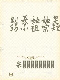 别惹她她是舟爷的小祖宗短剧