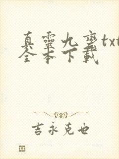 真灵九变txt全本下载