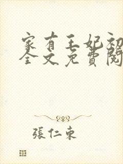 家有王妃初长成全文免费阅读全文